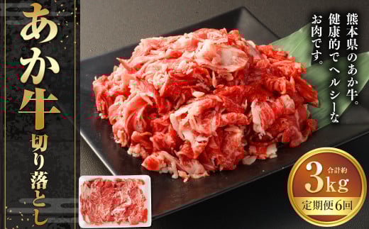 【6ヶ月定期便】あか牛切り落とし 約500g 計約3,000g 牛肉 切り落とし 赤牛 あか牛 牛肉 赤身 熊本 きりおとし 定期便 熊本県 西原村 冷凍 2033707 - 熊本県西原村