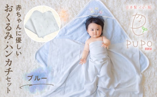 赤ちゃんに優しいおくるみ・ハンカチセット［ブルー］| おくるみ フード付き  ガーゼ ハンカチ 沐浴 授乳  タオル ベビー用品 ベビーグッズ 赤ちゃんグッズ 赤ちゃん ベビー  贈り物 ギフト 国産 日本製 |_Tk032-030 1133241 - 宮崎県高千穂町
