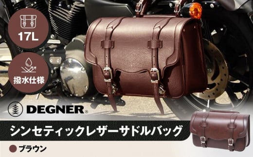 【デグナー】シンセティックレザーサドルバッグ[DSB-2]（ブラウン）［ 京都 八王子 バイクギア バッグ 鞄 かばん 人気 おすすめ 革 レザー ツーリング ライダー バイカー バイク ブランド メーカー ギア パーツ ］ 1442589 - 京都府京都市