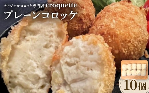 ＜プレーンコロッケ10個＞オリジナルコロッケ専門店　croquette【1583198】 1952485 - 大阪府高石市