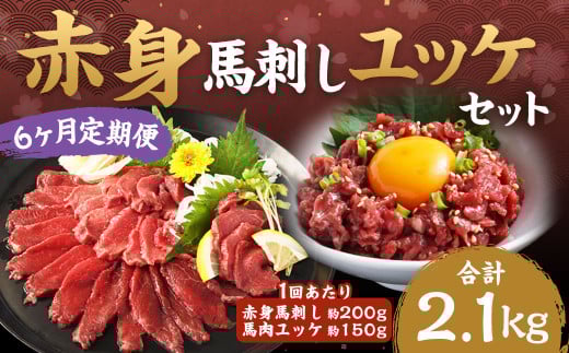 【6ヶ月定期便】赤身馬刺し・馬さくらユッケセット 約200g＋約150g  計約1,200g＋約900g 馬刺し 赤身 馬肉ユッケ ユッケ 馬肉 肉 お肉 ブロック おつまみ セット 定期便 九州 熊本県 西原村 冷凍 2033900 - 熊本県西原村