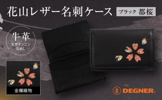 【デグナー】花山名刺ケース[W-130K]（ブラック-都桜）［ 京都 八王子 バイクギア ケース 人気 おすすめ 革 レザー ツーリング ライダー バイカー バイク ブランド メーカー ギア パーツ ］ 1455348 - 京都府京都市