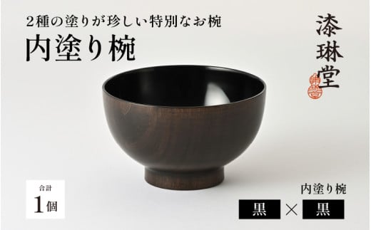 2種の塗りが珍しい特別なお椀「漆琳堂の内塗り椀」黒×黒 [D-03804a] / 塗り 漆器 おしゃれ 漆器 茶碗 汁椀 食器 ギフト プレゼント 年末年始 老舗 福井県鯖江市 漆琳堂 2072975 - 福井県鯖江市
