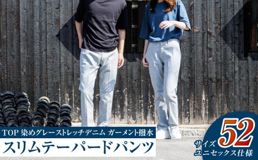 【ユニセックス仕様】TOP染めグレーストレッチデニム・ガーメント撥水・スリムテーパードパンツ（サイズ52）【ユニセックス デニム ジーンズ ズボン パンツ ストレッチ ストレッチデニム スリムテーパードパンツ ストレッチテーパード・ジーンズ 岡山県 倉敷市 おすすめ 人気】