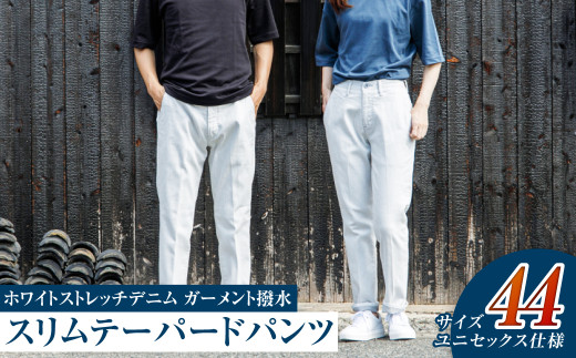 【ユニセックス仕様】ホワイトストレッチデニム・ガーメント撥水・スリムテーパードパンツ（サイズ　44）【ユニセックス デニム ジーンズ ズボン パンツ ストレッチ ストレッチデニム スリムテーパードパンツ ストレッチテーパード・ジーンズ 岡山県 倉敷市 おすすめ 人気】 1378830 - 岡山県倉敷市