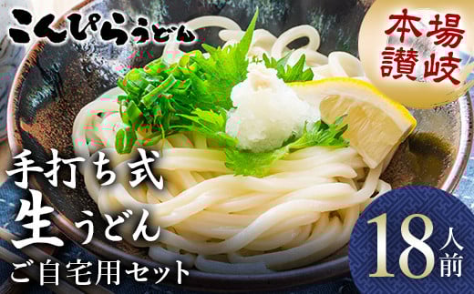 本場讃岐手打ち式！ 生うどん こんぴらうどん ご自宅用セット18人前 つゆ2種類付き かけつゆ だし醤油 本場 麺 手打ち 生麺 うどんつゆ 食品 名産品 ギフト 贈り物 四国 F5J-936