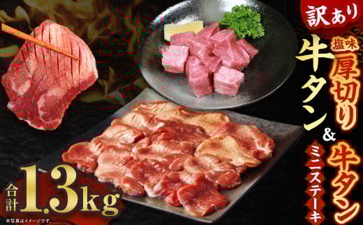 【訳あり】塩味厚切り牛タン 1.2kg(400g×3パック)「牛タンサイコロステーキ100g」セット 合計1.3kg 厚切り 牛タン ステーキ 肉 BBQ 焼肉 熊本県 水上村