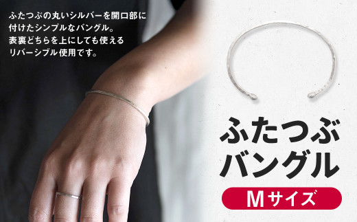 【Mサイズ】ふたつぶ バングル 1個 Mサイズ / ブレスレット シルバー アクセサリー シンプル 小物 日用品 雑貨 1891301 - 福岡県香春町