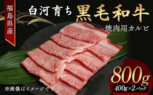 福島県産 白河育ち黒毛和牛 焼肉用カルビ800g F24R-085