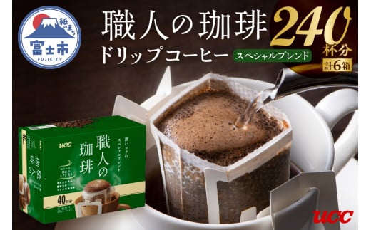 UCC 職人の珈琲 ドリップ 深いコクのスペシャルブレンド 40パック×6箱 豊かなコク リッチな味わい 富士市 [sf012-032] 736286 - 静岡県富士市