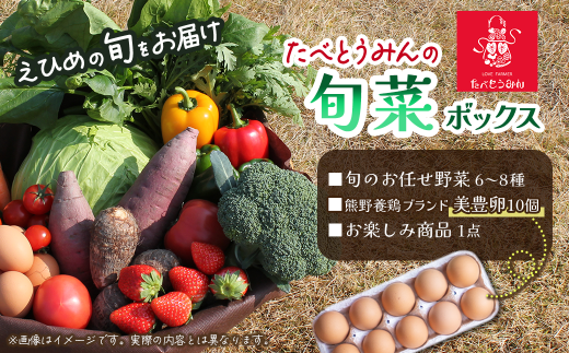 たべとうみんの旬菜ボックス 野菜 詰め合わせ 旬 卵 美豊卵 たべとうみん 254790 - 愛媛県西条市