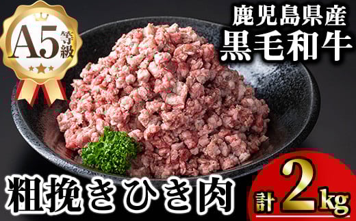 鹿児島県産A5等級黒毛和牛粗挽きひき肉（ミンチ）(計2kg) 黒毛和牛 冷凍 牛肉【KNOT】 A714