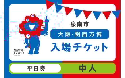 【平日券】2025年日本国際博覧会入場チケット 大阪・関西万博（中人1名分）【103D-009】 2065763 - 大阪府泉南市