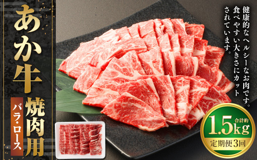 【3ヶ月定期便】あか牛焼き肉用カット（バラ、ロース） 約500g 計約1,500g 赤牛 あか牛 牛肉 熊本 バラ ロース カット肉 定期便 熊本県 西原村 冷凍 2033703 - 熊本県西原村