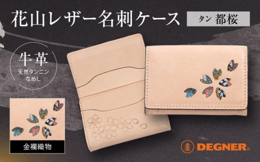 【デグナー】花山名刺ケース[W-130K]（タン-都桜）［ 京都 八王子 バイクギア ケース 人気 おすすめ 革 レザー ツーリング ライダー バイカー バイク ブランド メーカー ギア パーツ ］ 1455349 - 京都府京都市