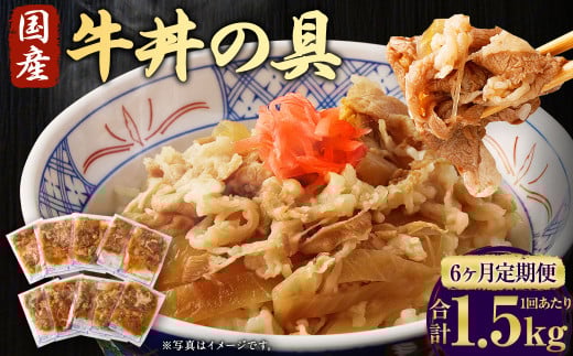 【6ヶ月定期便】牛丼の具 150g×10パック(1.5kg)×6回 合計9kg 2019475 - 熊本県水上村