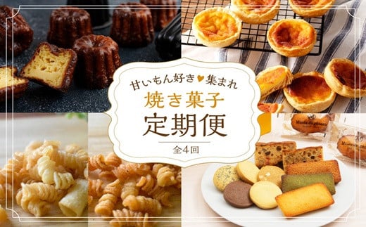 焼き菓子定期便《 焼き菓子 定期便 バニラカヌレ カヌレ エッグタルト タルト スナックパスタ フィナンシェ マドレーヌ サブレ お取り寄せ ギフト 送料無料 》【2402H99805】