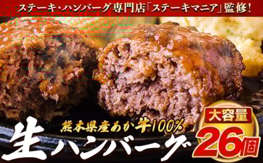 ステーキマニア監修 熊本県産 あか牛 100% 生ハンバーグ 140g×26個入り 合計3640g 《30日以内に出荷予定(土日祝除く)》 熊本県産あか牛 冷凍 ハンバーグ