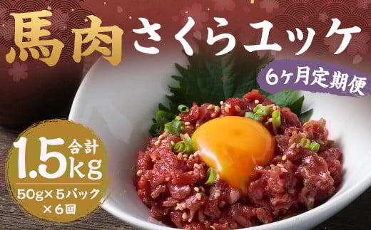 【6ヶ月定期便】馬さくらユッケ 約250g（約50g×5） 計約1,500g 馬肉 ユッケ 赤身馬肉 赤身 肉 お肉 生食 おつまみ 小分け カット済み お取り寄せグルメ 定期便 熊本県 西原村 冷凍 2033720 - 熊本県西原村