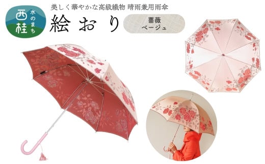 高級織物傘【婦人長傘】 絵おり ベージュ系・薔薇 ベージュ・すっきりと品の良い「薔薇柄」絵おり ／雨具 雨傘 日傘 パステル UVカット 和色  8本骨 手開き レディース UV加工 送料無料 山梨県 槇田商店【n0324_mak_A】 723027 - 山梨県西桂町