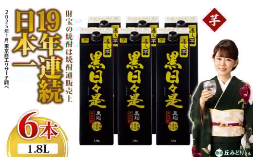 2758 芋焼酎 紙パック6本『黒日々是(芋)』温泉水仕立ての焼酎 KN021-004 1592975 - 鹿児島県鹿屋市
