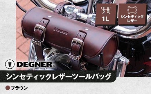 【デグナー】シンセティックレザーツールバッグ[DTB-1] （ブラウン）［ 京都 八王子 バイクギア バッグ 鞄 かばん 人気 おすすめ 革 レザー ツーリング ライダー バイカー バイク ブランド メーカー ギア パーツ ］ 1442586 - 京都府京都市
