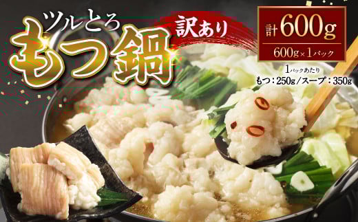 【訳あり】 ツルとろもつ鍋 約600g もつ 鍋 もつ鍋 牛大腸 ホルモン 新鮮 冷凍 スープ付 熊本県 水上村 1555870 - 熊本県水上村