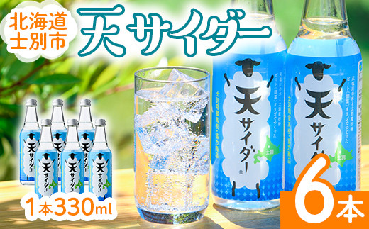 【A7024】 北海道士別市「天サイダー」(330ml×6本) サイダー 炭酸 炭酸飲料 ジュース 飲み物 ドリンク 【羊と雲の丘観光】 1160502 - 北海道士別市