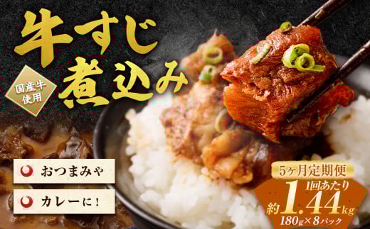 【5ヶ月定期便】牛すじ煮込み 180g×8パック(約1.4kg)×5回 合計約7kg 2019470 - 熊本県水上村