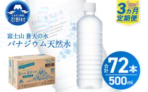 【3ヶ月定期便】富士山蒼天の水 500ml×24本（1ケース）ラベルレス※離島不可 天然水 ミネラルウォーター 水 ペットボトル 500ml バナジウム天然水 飲料水 軟水 鉱水 国産 シリカ ミネラル 美容 備蓄 防災 長期保存 富士山 山梨県 忍野村