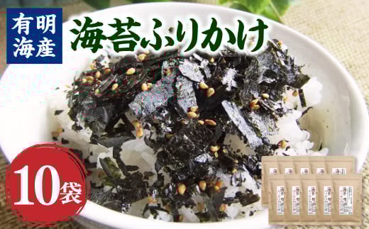 福岡県産 有明のり 海苔のふりかけ 30g×10袋 計300g 有明海産 海苔 ふりかけ 味付け海苔 のり ごま 1378056 - 福岡県香春町