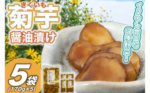 菊芋(きくいも)醤油漬け5パック(170g入り) (BJ010) 1032339 - 茨城県城里町
