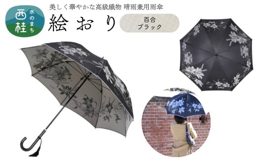 高級織物傘【婦人長傘】 絵おり 黒系・百合 ブラック・落ち着いた優美な佇まい「百合柄」絵おり ／雨具 雨傘 日傘 パステル UVカット 和色  8本骨 手開き レディース UV加工 送料無料 山梨県 槇田商店【n0321_mak_A】 723024 - 山梨県西桂町