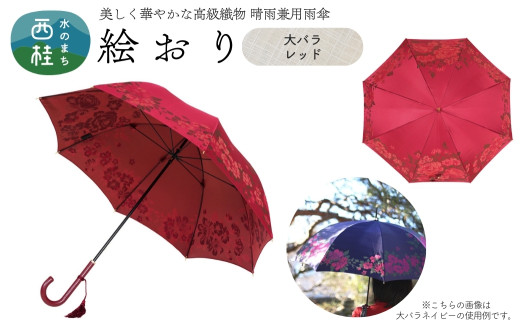 高級織物傘【婦人長傘】 絵おり 赤系・大バラ レッド・華やかさ溢れる存在感「大バラ柄」絵おり ／雨具 雨傘 日傘 パステル UVカット 和色  8本骨 手開き レディース UV加工 送料無料 山梨県 槇田商店【n0317_mak_A】 723020 - 山梨県西桂町
