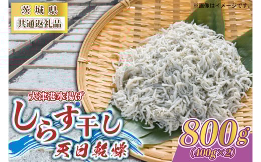 しらす干し 天日乾燥 800g(400g×2) ＜茨城県共通返礼品＞(北茨城市) (AY001) 698657 - 茨城県城里町