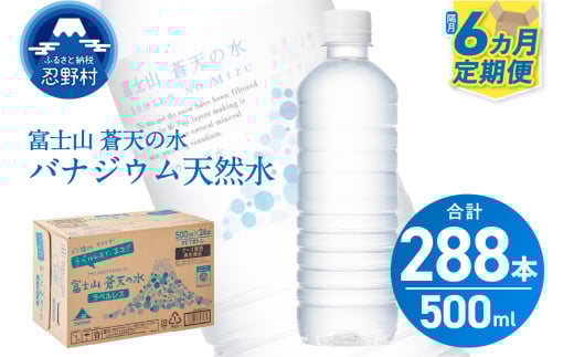 【6ヶ月定期便】富士山蒼天の水 500ml×48本（2ケース）ラベルレス 天然水 ミネラルウォーター 水 ペットボトル 500ml バナジウム天然水 飲料水 軟水 鉱水 国産 シリカ ミネラル 美容 備蓄 防災 長期保存 富士山 山梨県 忍野村※沖縄県、離島不可