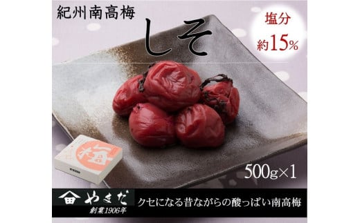 紀州南高梅しそ塩分約15%(500g)/ 南高梅 しそ 梅しそ 紀州南高梅 紀州 梅 うめ 紫蘇 梅干し おかず ご飯のお供 [ymdm008]