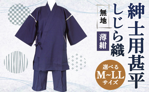 紳士用 甚平 しじら織 無地 薄紺【 M / L / LL 】綿100%