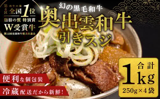 幻の黒毛和牛「奥出雲和牛」を家族みんなで楽しもう！
引きスジ ／ 合計1kg（250g×4袋）