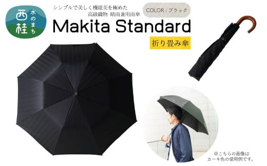 【2024A/W新作★送料無料】 高級織物傘【紳士折りたたみ傘】MAKITA STANDARD 黒系・ブラック 小物