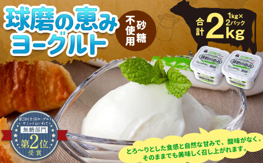 球磨の恵みヨーグルト(砂糖不使用) 2kg