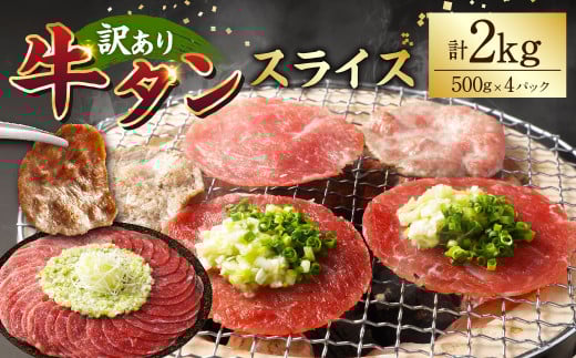 【訳あり】 牛タンスライス 約500g×4パック 計約2kg