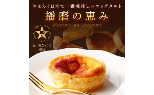 兵庫県加古川市のふるさと納税 【五つ星ひょうご認定】おそらく日本で一番美味しいエッグタルト5個「播磨の恵み」《 エッグタルト 送料無料 タルト お取り寄せ グルメ スイーツ お菓子 スイーツ 焼き菓子 ご当地スイーツ カスタード 》【2400H12604】