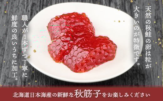 【贈答用：熨斗対応】北海道産 天然秋鮭 筋子 400g