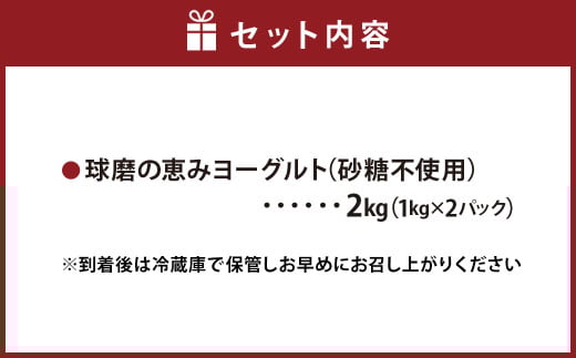 球磨の恵みヨーグルト(砂糖不使用) 2kg(1kg×2パック)