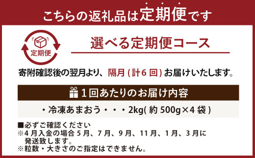 【隔月6回定期便】｢いちごファームきらら｣の冷凍あまおう 約2kg（約500g×4袋） 計約12kg