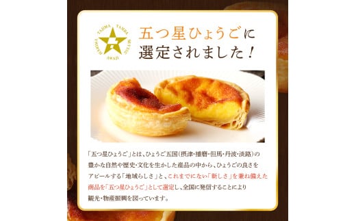 兵庫県加古川市のふるさと納税 【五つ星ひょうご認定】おそらく日本で一番美味しいエッグタルト5個「播磨の恵み」《 エッグタルト 送料無料 タルト お取り寄せ グルメ スイーツ お菓子 スイーツ 焼き菓子 ご当地スイーツ カスタード 》【2400H12604】