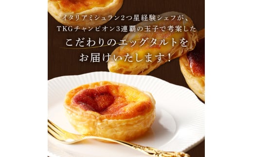 兵庫県加古川市のふるさと納税 【五つ星ひょうご認定】おそらく日本で一番美味しいエッグタルト5個「播磨の恵み」《 エッグタルト 送料無料 タルト お取り寄せ グルメ スイーツ お菓子 スイーツ 焼き菓子 ご当地スイーツ カスタード 》【2400H12604】