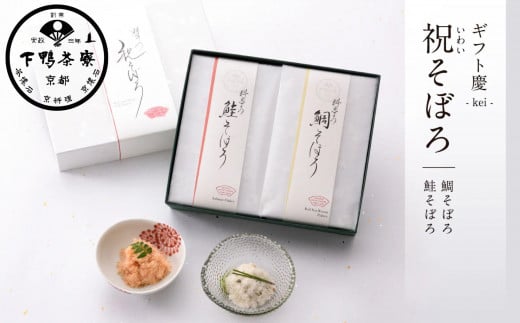【下鴨茶寮】ギフト慶-kei-「祝そぼろ」［ 京都 老舗 料亭 ミシュラン そぼろ2種ギフトセット 鯛 鮭 人気 おすすめ グルメ 京料理 京懐石 ギフト プレゼント お取り寄せ 通販 送料無料 ふるさと納税 ］ 2038997 - 京都府京都市
