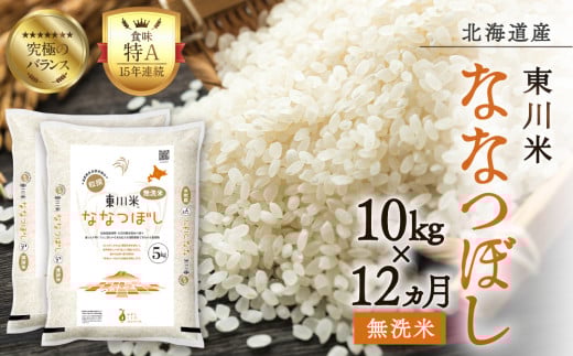 【R７年産新米先行予約】【12ヵ月定期便】東川米ななつぼし「無洗米」10kg（2025年10月下旬より発送予定） 1444259 - 北海道東川町